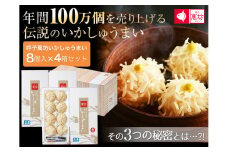 呼子萬坊いかしゅうまい8個入×4箱セット（A6003-11）