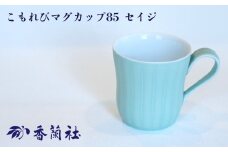 【有田焼/香蘭社】こもれびマグカップ85 セイジ［A0029-0001］