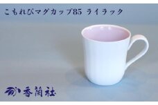 【有田焼/香蘭社】こもれびマグカップ85 ライラック［A0029-0002］
