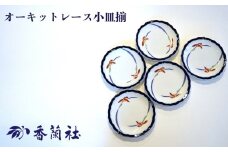 【有田焼/香蘭社】オーキッドレース 小皿5枚揃［A0029-0003］