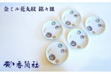【有田焼/香蘭社】金ミル花丸紋 銘々皿［A0029-0004］