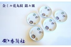 【有田焼/香蘭社】金ミル花丸紋 銘々皿［A0029-0004］