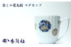 【有田焼/香蘭社】金ミル花丸紋 マグカップ［A0029-0005］