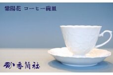 【有田焼/香蘭社】紫陽花 コーヒー碗皿［A0029-0007］