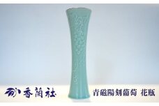 【有田焼/香蘭社】青磁陽刻葡萄 花瓶［A0029-0008］
