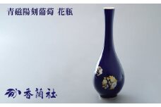 【有田焼/香蘭社】ルリ花丸紋 花瓶［A0029-0009］