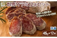 【トンネル熟成】白カビ熟成粉雪サラミ 贅沢12本セット［A5707-11］