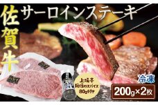 佐賀牛サーロインステーキ200g×2枚（上場亭秘伝のスパイス付）［A0161-0001］