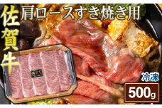 佐賀牛肩ロースすき焼き用500g［A0161-0003］