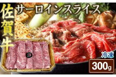 佐賀牛サーロインスライス300g［A0161-0002］
