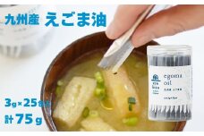 九州産えごま油 3g×25包入 スティックタイプ［A0080-0003］