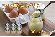 有精卵の無添加プリン6個［A015002］