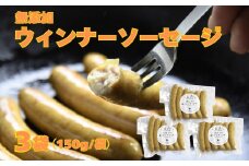 佐賀県産鶏肉100％！無添加ウィンナーソーセージ 3袋［A015001］