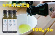九州産えごま油 100g×3本セット［A0080-0004］