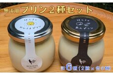 本間農園の無添加プリン2種セット［A015003］