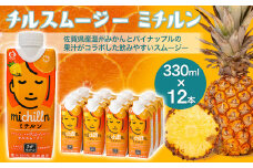 チルスムージー ミチルン 330ml×12本［A0175-08］