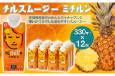 チルスムージー ミチルン 330ml×12本［A0001-0041］
