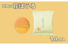 北島の花ぼうろ（14個入）［A0089-0003］