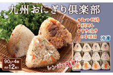 九州おにぎり倶楽部 おにぎり3種セット［A6101-11］