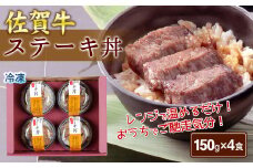 佐賀牛ステーキ丼（150g×4個）［A6102-11］