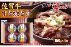 佐賀牛すき焼き丼（150g×4個）［A6104-11］