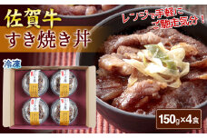 佐賀牛すき焼き丼（150g×4個）［A6104-11］