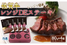 佐賀牛レンジDEステーキ（80g×4個）［A6103-11］
