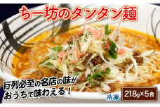 ちー坊のタンタン麺（5食セット）［A6105-11］