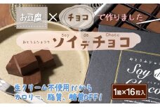 おとうふショコラ ソイ デ チョコ 16粒入×1箱［A0171-09］