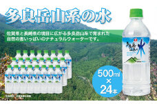 多良岳山系の水 500ml×24本［A0172-08］