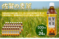 佐賀の麦茶 500ml×24本［A0173-08］