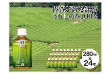 うれしの茶 280ml×24本［A0174-08］