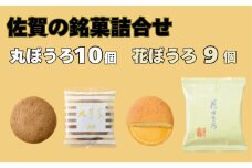 北島の丸ぼうろ10個・花ぼうろ9個 詰合せ［A0089-0005］