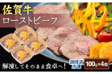 佐賀牛ローストビーフ（100g×4個）［A6106-11］