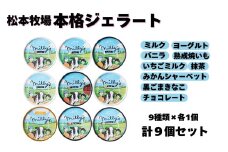 【松本牧場】本格ジェラート ミリーズ9個セット［A016602］