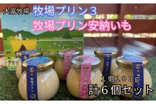 【期間限定】大富牧場『牧場プリン３』&『牧場プリン安納いも』セット［A016204］