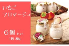 いちごフロマージュ６個セット［A016301］