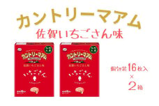 カントリーマアム（佐賀いちごさん味） 16枚入 2箱［A12003］