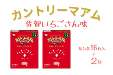 カントリーマアム（佐賀いちごさん味） 16枚入 2箱［A12003］