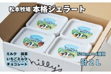 【松本牧場】本格ジェラート ファミリーセット（500ml×4個）［A016604］