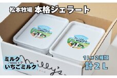 【松本牧場】本格ジェラート ファミリーセット（1L×2個）［A016605］