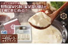 温泉湯豆腐（400g×3）胡麻だれ付［A0169-0001］