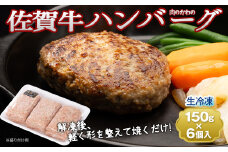 老舗の佐賀牛ハンバーグ 150g×6個［A016501］