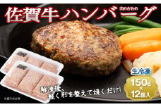 老舗の佐賀牛ハンバーグ 150g×12個［A016502］