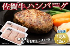 老舗の佐賀牛ハンバーグ 130g×12個［A016503］