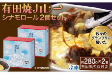 ＜令和7年8月以降順次発送＞有田焼カレー シナモロール２個セット［A0094-0004］
