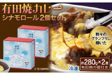 ＜令和7年8月以降順次発送＞有田焼カレー シナモロール２個セット［A0094-0004］