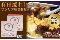有田焼カレー サンリオキャラクターズ２個セット［A0094-0002］