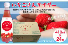 【期間限定】いちごさんサイダー 410ml×24本［A0170-08］
