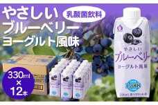 【期間限定】やさしいブルーベリーヨーグルト風味 330ml×12本［A0176-08］